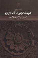 هویت ایرانی در گذر تاریخ
