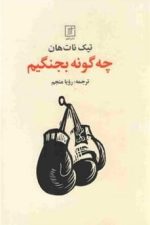 چه کونه بجنگیم