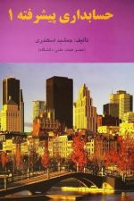 حسابداری پیشرفته 1