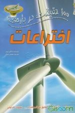 100حقیقت درباره اختراعات