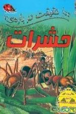 100 حقیقت درباره ی حشرات