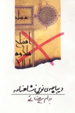 دیباچه ی نوین شاهنامه