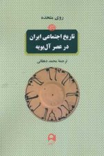 تاریخ اجتماعی ایران در عصر آل بویه