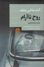 روح ناآرام  (ما استالین را پدر عزیزمان خطاب می کردیم و یکباره آشکار شد که چه کرده بود)