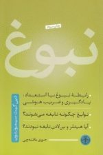 نبوغ (رابطه نبوغ با استعداد یادگیری و ضریب هوشی )