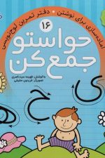 حواستو جمع کن16 (آماده سازی برای نوشتن