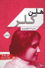 هلن کلر دختری که عاشق نور بود