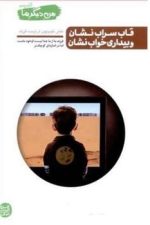 من دیگر ما (5) قاب سراب نشان و بیداری خواب نشان