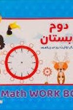 دوم دبستان کتاب وایت بردی ریاضی