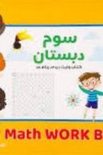 کتاب وایت بردی ریاضی سوم دبستان