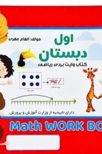 کتاب وایت بردی ریاضی اول دبستان