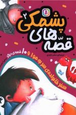 قصه های پشمکی 2 (سفر خانواده سر به هوا و 10 قصه ی دیگر)