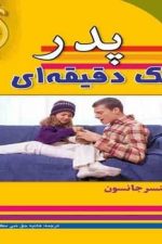 پدریک دقیقه ای
