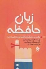 زبان حافظه (چگونه در 48 دقیقه حافظه ی خود را تقویت کنید)
