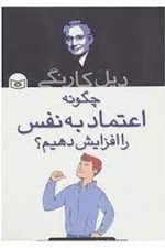 چگونه اعتماد به نفس را افزایش دهیم ؟