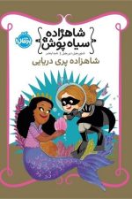 شاهزاده سیاه پوش 9 (شاهزاده پری دریایی)