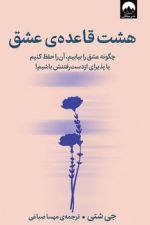 هشت قاعده عشق