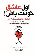 اول عاشق خودت باش