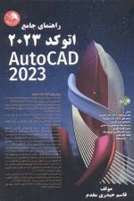 راهنمای جامع اتوکد 2023 AutiCAD
