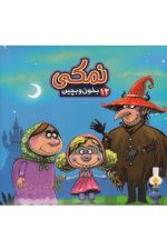 بخون و بچین (12) نمکی