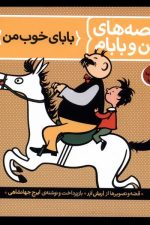قصه های من و بابام (کتاب اول، بابای خوب من)