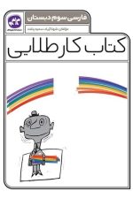 کتاب کار طلایی فارسی سوم دبستان