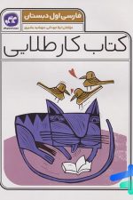 کتاب کار طلایی فارسی اول دبستان
