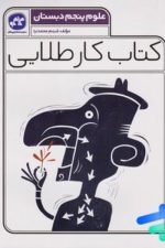 کتاب کار طلایی علوم پنجم دبستان
