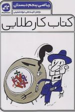کتاب کار طلایی ریاضی پنجم دبستان