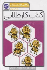 کتاب کار طلایی ریاضی اول دبستان