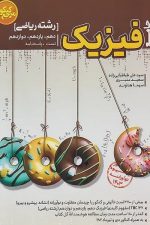 تست جامع فیزیک رشته ریاضی (دهم، یازدهم، دوازدهم)