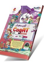 تقویت هوش cogat سطح 3