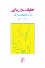 حقیقت و زیبایی  ( درس های فلسفه ی هنر )
