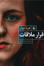 قرار ملاقات