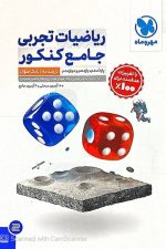 ریاضیات تجربی جامع کنکور جلد سوال مهر و ماه