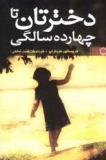 دخترتان تا چهارده سالگی
