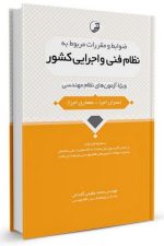 ضوابط و مقررات مربوط به نظام فنی و اجرایی کشور (نوآور)