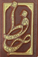 دیوان حافظ جیبی گلاسه ترمو قابدار کشویی برجسته