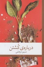 درباره کشتن