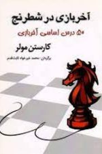 آخر بازی در شطرنج (50 درس اساسی آخر بازی)