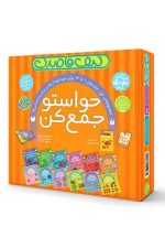 حواستو جمع کن (پک) مجموعه اول جلدهای 1 تا 12