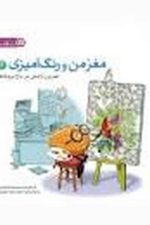 مغز من و رنگ آمیزی 2 (آرامش در باغ پروانه ها)