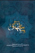 پیدای پنهان (گزیده ای از نیایش های دیوان شمس تبریزی)