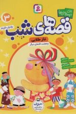 قصه های شب 3 (غاز طلایی و هشت قصه ی دیگر)