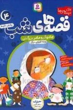 قصه های شب 4 ( جادوگر و مادر بزرگش و ده قصه ی دیگر)