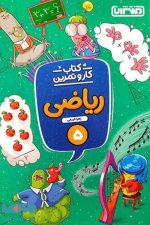 کتاب کار و تمرین ریاضی پنجم