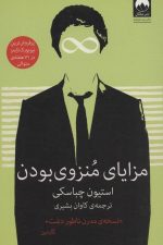مزایای منزوی بودن ( نسخه مدرن ناطور دشت )