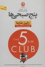 باشگاه پنج صبحی ها