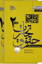 آموزش جامع حقوق تجارت (دوره دو جلدی)