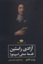 آزادی راستین (فلسفه عملی اسپینوزا)